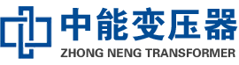 袁州油浸式变压器,袁州变压器生产厂家_袁州中能变压器厂家欢迎您